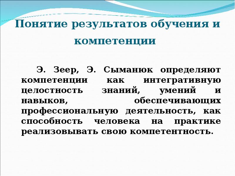 Понятие результатов обучения и компетенции    Э. Зеер, Э.