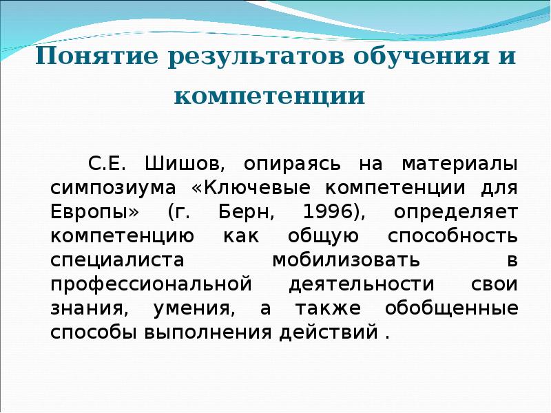 Понятие результатов обучения и компетенции    С.Е. Шишов, опираясь