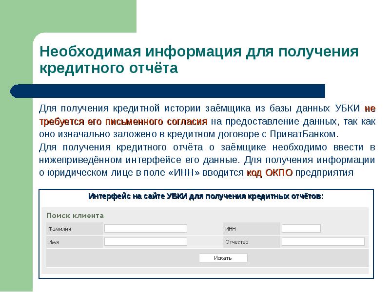 Согласие субъекта кредитных историй. Согласие на получение кредитного отчета. Согласие субъекта кредитной истории. Согласие на получение кредитной истории. Кредитная история юридического лица.