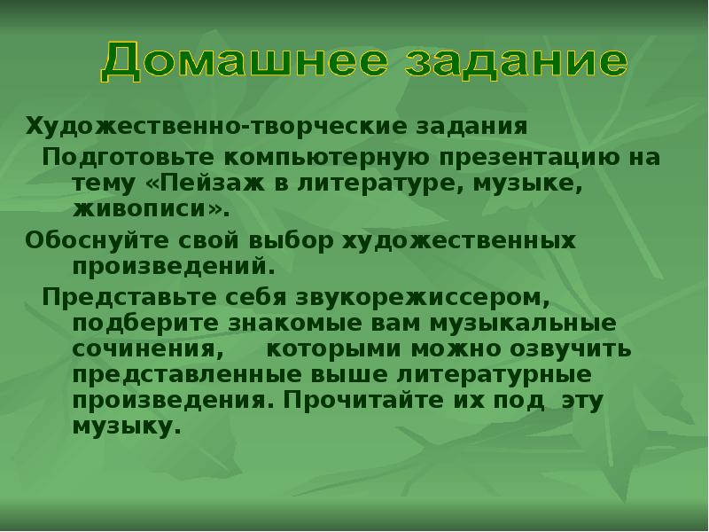 Подготовьте презентацию на тему пейзаж в литературе музыке живописи