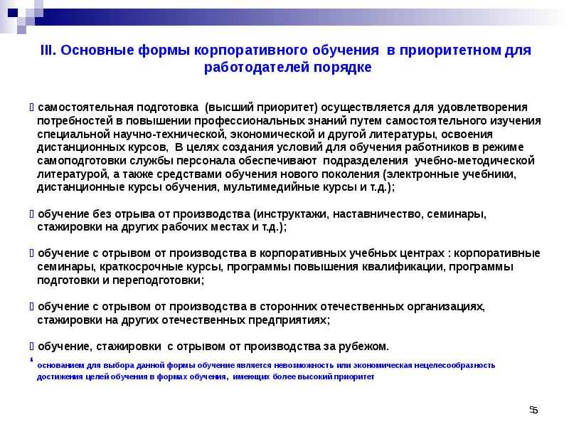 Цели корпоративное обучение. Формы корпоративного обучения. Обучение персонала без отрыва от производства. Обучение без отрыва на производстве + -. Достоинства обучения персонала без отрыва от производства.