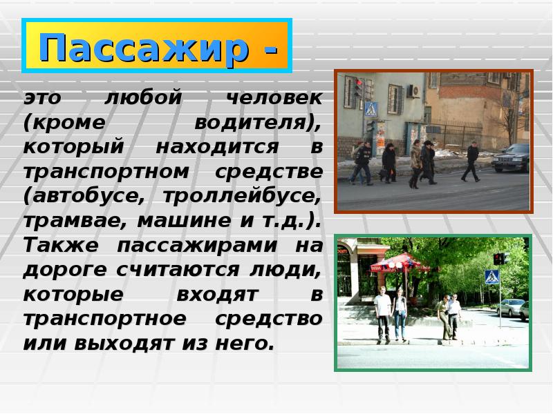 Пассажир это. Пассажир. Пассажир это определение. Пассажир это определение для детей. Кто такой пассажир для детей.