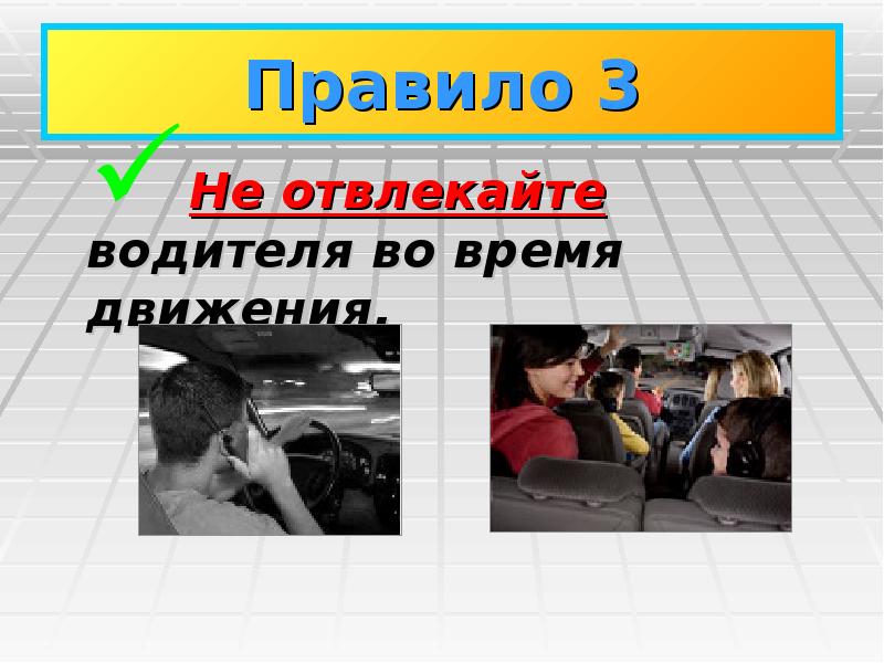 Нельзя отвлекать водителя во время движения плакат