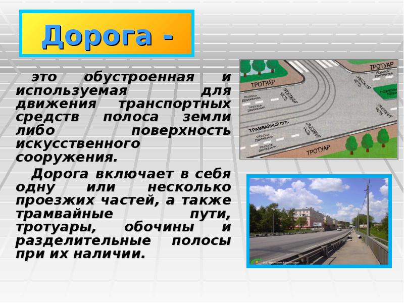 полоса земли используемая для движения транспортных