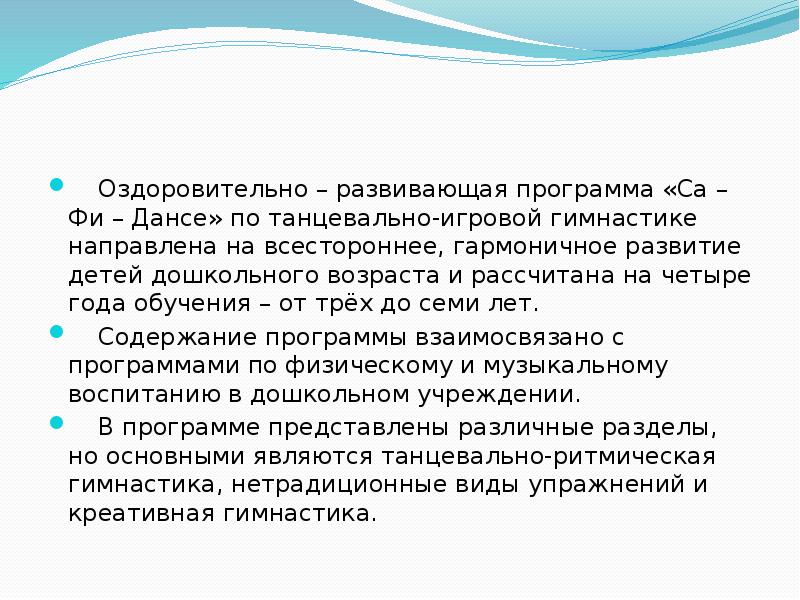 Оздоровительно – развивающая программа «Са – Фи – Дансе» по танцевально-игровой