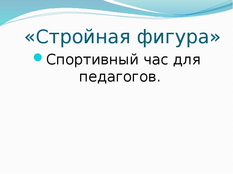 «Стройная фигура» Спортивный час для педагогов.