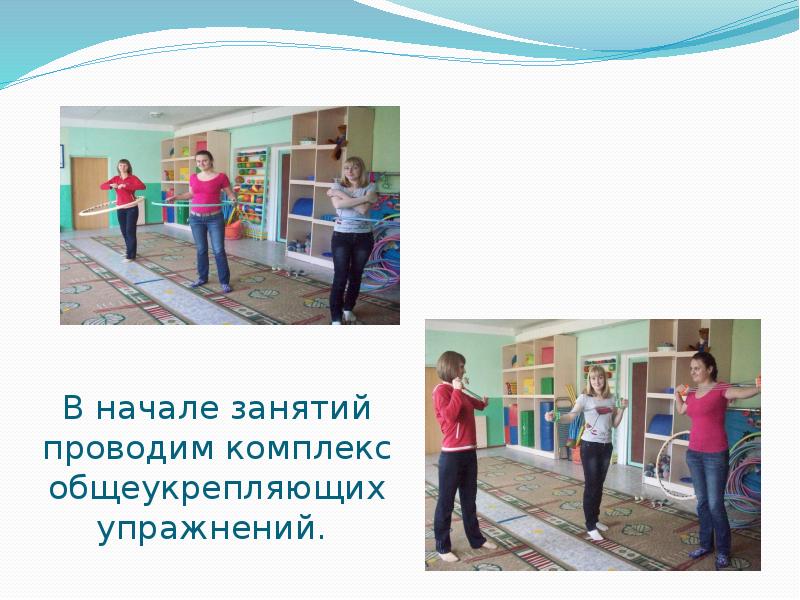 В начале занятий проводим комплекс общеукрепляющих упражнений.