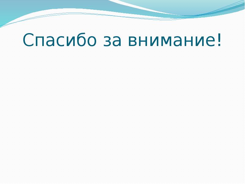 Спасибо за внимание!