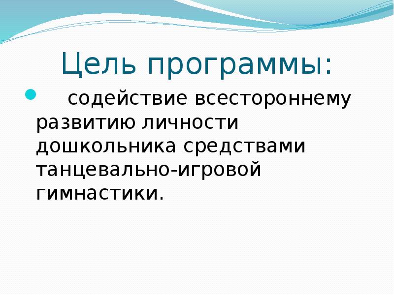 Цель программы: содействие всестороннему развитию личности дошкольника средствами танцевально-игровой