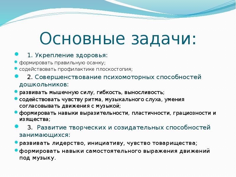 Основные задачи: 1. Укрепление здоровья: формировать правильную осанку; содействовать