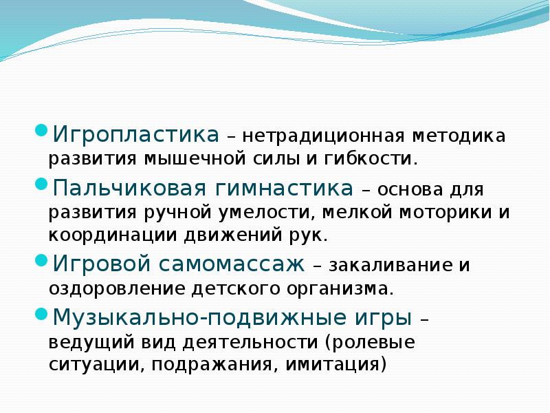 Игропластика – нетрадиционная методика развития мышечной силы и гибкости. Пальчиковая гимнастика