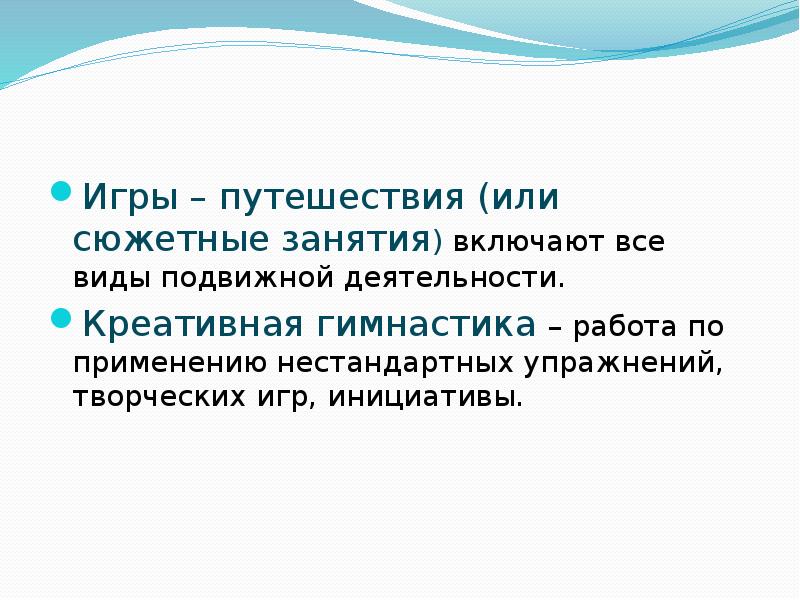 Игры – путешествия (или сюжетные занятия) включают все виды подвижной деятельности. 