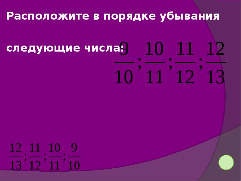 Расположите в порядке убывания числа 1. Расположить в порядке убывания следующие числа. Расположите в порядке убывания.