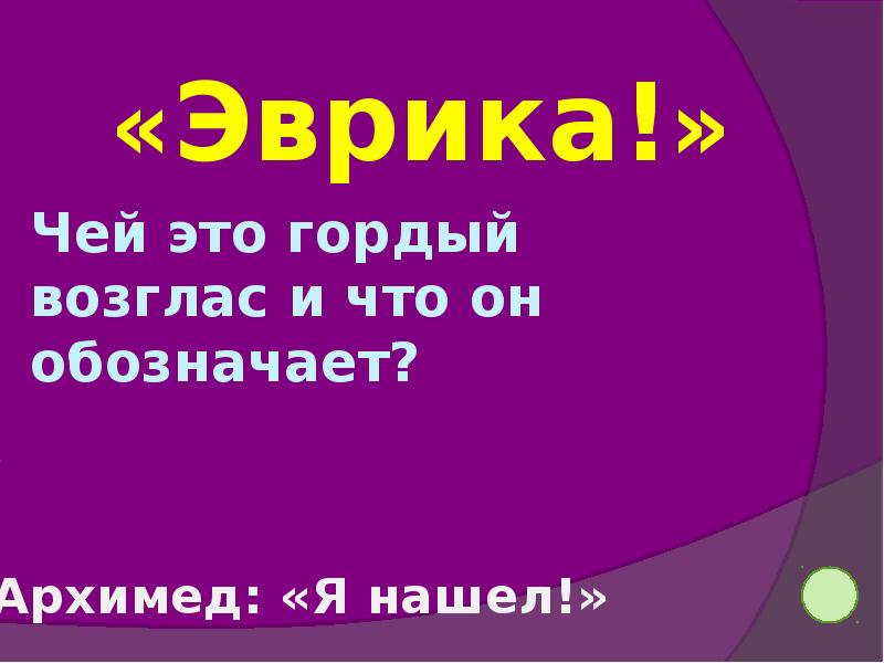 Возглас требующий повторения чего либо