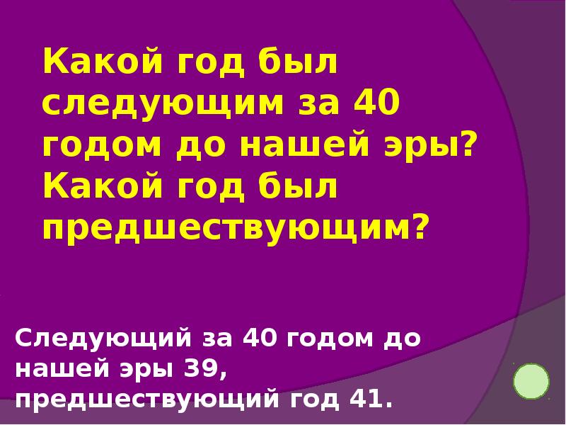 до нашей эры и наша эра что это. предшествующие числа. э или 166 год н. счет лет в истории нашей эры. счёт лет в истории 5 класс.
