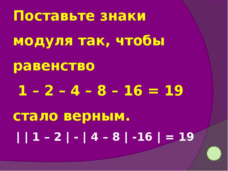 1 2 4 8 16. Поставьте знаки модуля 1-2-4-8-16=19. Поставьте знаки модуля так чтобы равенство стало верным 1-2-4-8-16=19. Поставьте знаки 2 2 2 =4. Модуль-1/16 : модуль -1 1/4.