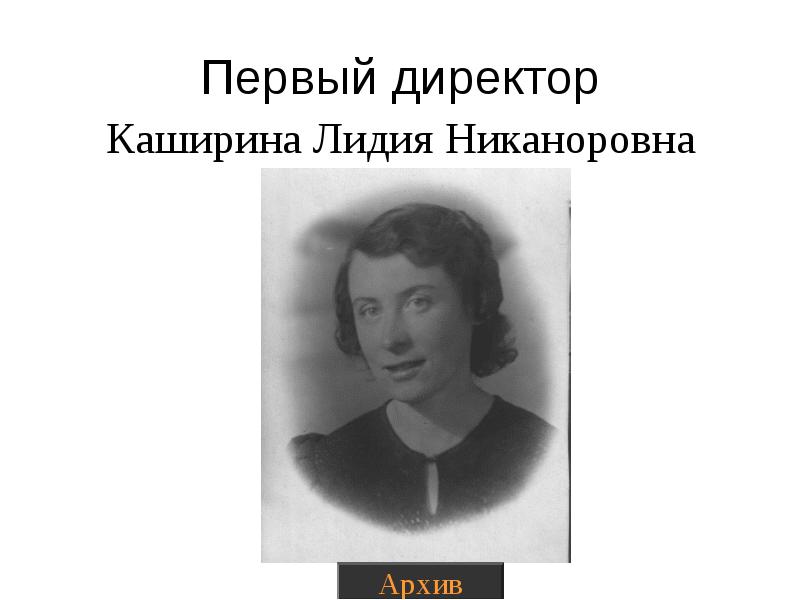 Первым директором школы был. Каширина Лидия Владимировна. Лидия Никаноровна. Ласточкина Лидия Никаноровна. Фомягина Клавдия Никаноровна.