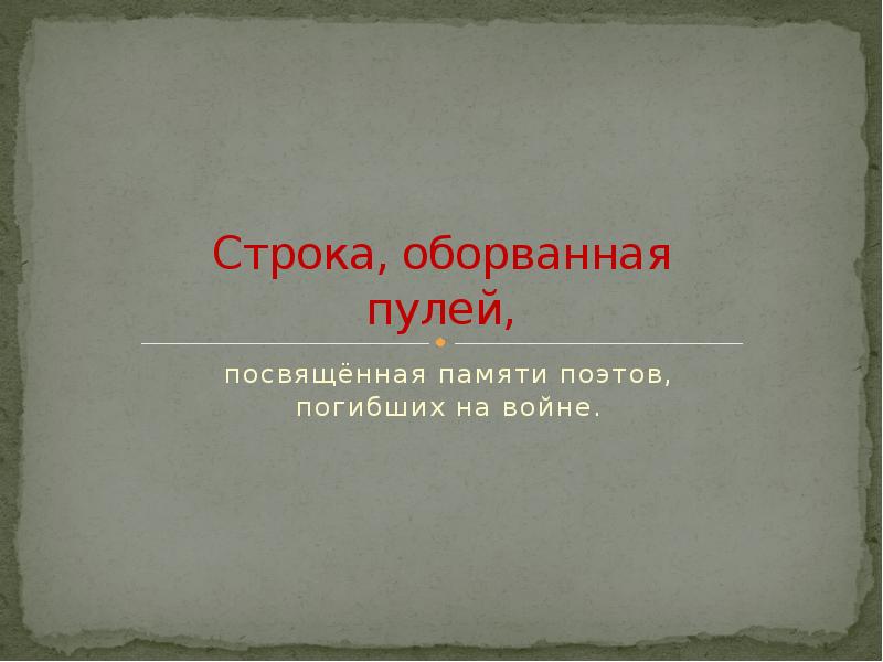 Строка оборванная пулей презентация