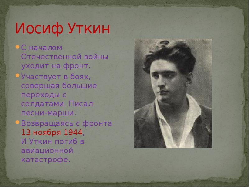 Иосиф уткин презентация