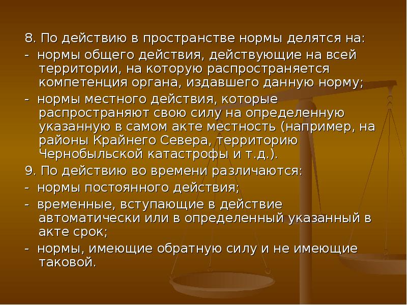 Норма пространства. Нормы общего действия. Нормы общего действия и местного действия. Все нормы делятся на ….