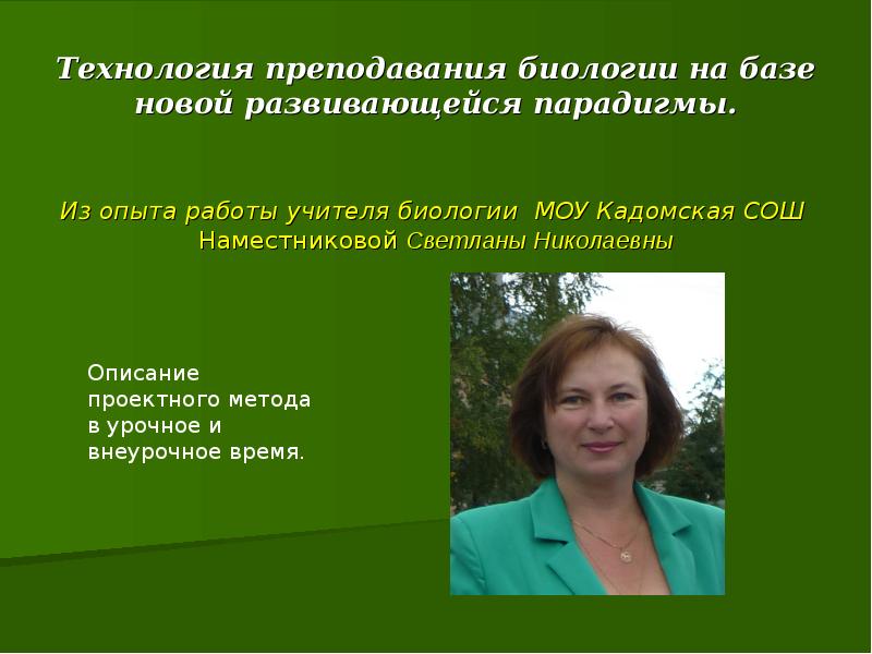 Свежие вакансии учителя биологии. МОУ Кадомская СОШ. Презентация опыта работы учителя биологии. Из опыта работы учителя биологии. Учителя Кадомской средней школы.