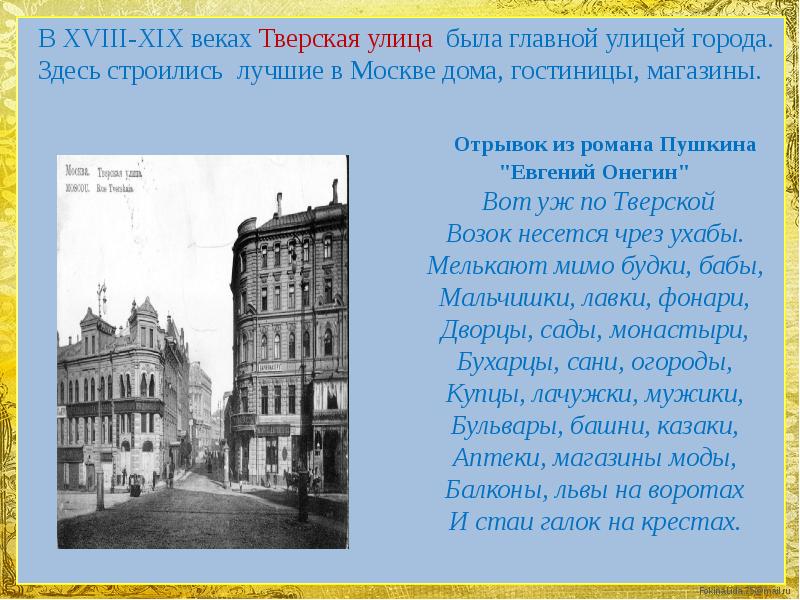 Мелькают мимо будки бабы мальчишки лавки фонари. Вот уж по Тверской возок несется чрез ухабы. Пушкин вот уж по Тверской возок. История улиц Москвы презентация для детей. Пушкин бульвары башни казаки.