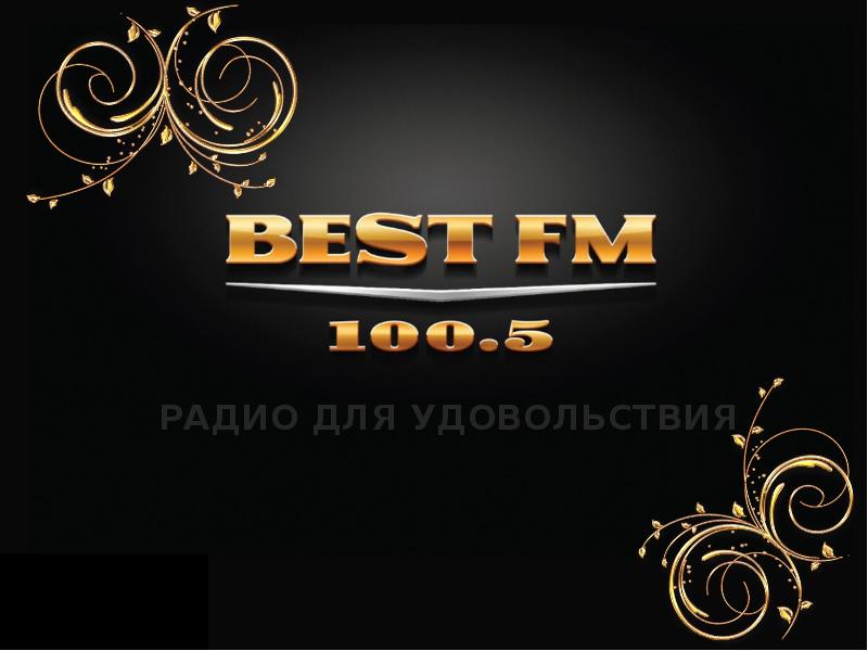 Слушать best. Бест ФМ. Best fm 100.5 Logopedia. Best fm 100.5 реклама. Радио best fm фото.