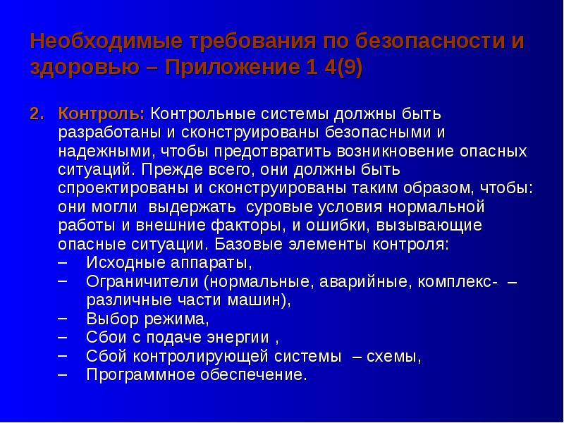 Надзор и контроль систем безопасности. Контроль и надзор.