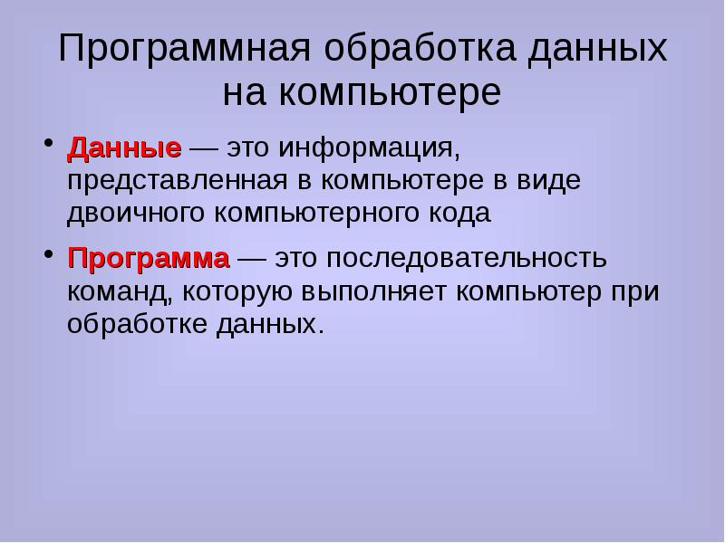 Обработка данных это. Программная обработка данных. Программная обработка данных на компьютере. Программная обработка данных на компьютере 7 класс конспект. Программная обработка данных схема.