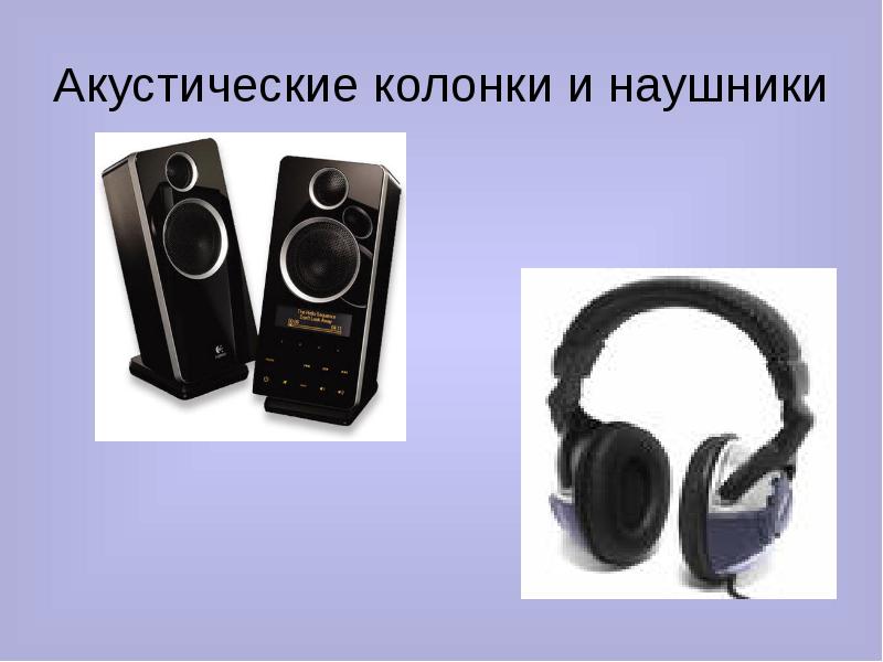 Определи колонки. Акустические колонки и наушники. Скидка на колонки наушники. Гарнитура для презентаций. Средства мультимедиа наушники колонки.