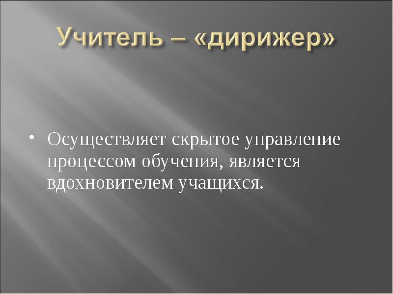Является идейным вдохновителем. Является идейным вдохновителем
