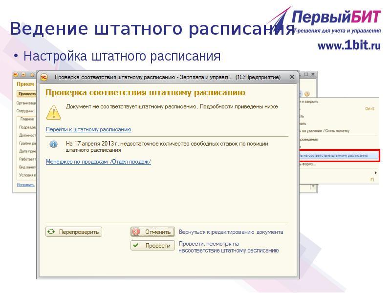 Настроить штатный. Ведение штатного расписания. Контроль размера ставок штатного расписания. Первый бит штатное расписание. Как поменять штатное расписание ЗУП 2.5.