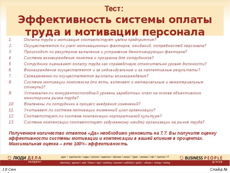 Тесты мотивации персонала. Критерии эффективности мотивации персонала. Оценка системы мотивации персонала. Оценка эффективности системы вознаграждения персонала. Система оплаты труда и мотивация персонала.