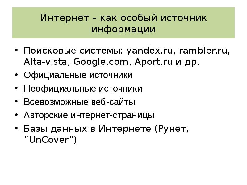 Специальные источники. Официальные и неофициальные источники. Источники специальных сведений.