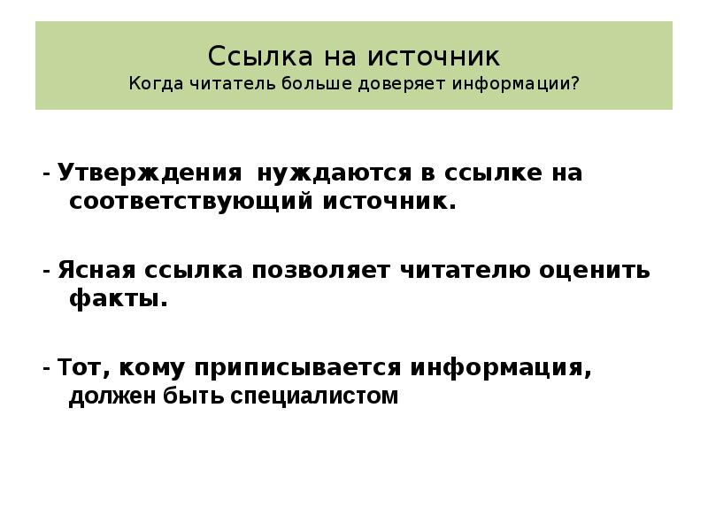 Ссылки позволяют. Источник когда. Источники информации не верю им фото.