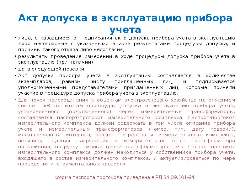 Акт допуска прибора учета электроэнергии в эксплуатацию образец в снт