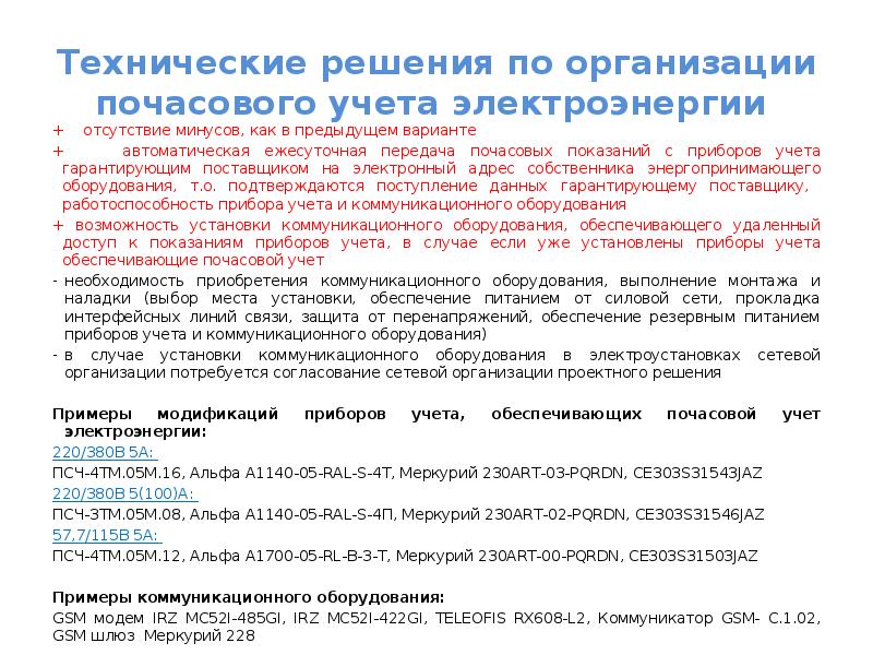 фз установка приборов учета. приборов учёта в многоквартирных жилых домах. требования к приборам учета электроэнергии. технические условия на установку теплосчетчика образец. требования к приборам учета электрической энергии.