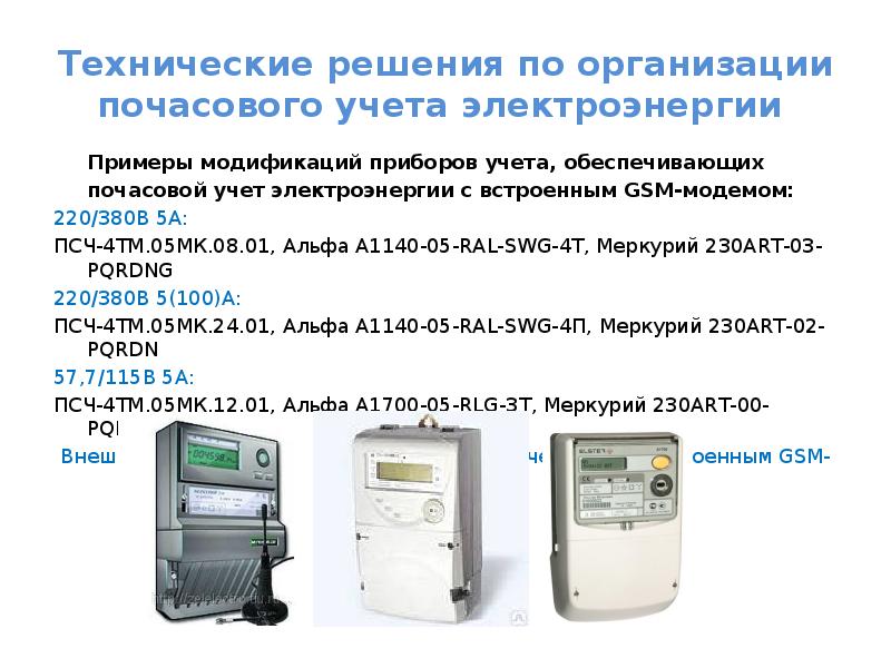 Учет электроэнергии. Требования к приборам учета электрической энергии Меркурий 230. Сертификация приборов коммерческого учета электрической энергии. Средства коммерческого учета электрической энергии мощности. Коммерческого учета электроэнергии 100kw.