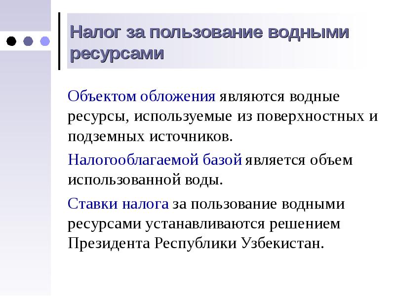 Водный налог