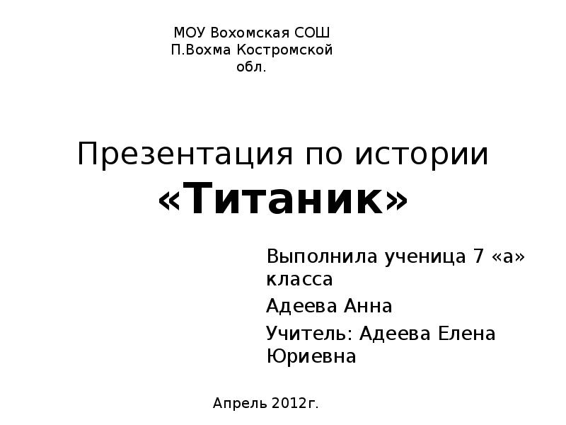 Презентация по истории «Титаник»
Выполнила ученица 7 «а» класса
Адеева Анна
Презентация по истории «Титаник»
Выполнила ученица 7 «а» класса
Адеева Анна