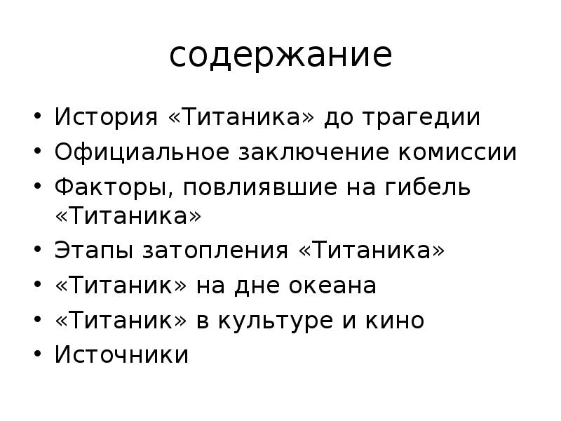 содержание
История «Титаника» до трагедии
Официальное заключение комиссии
Факторы, повлиявшие на содержание
История «Титаника» до трагедии
Официальное заключение комиссии
Факторы, повлиявшие на