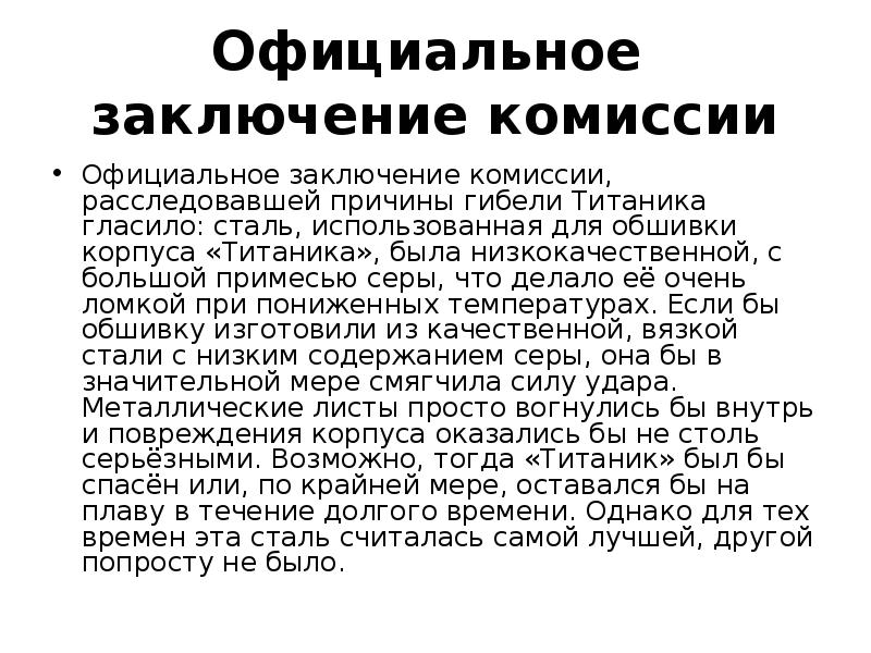 Официальное заключение. Презентация история Титаника. Заключение по Титанику. Титаник вывод.