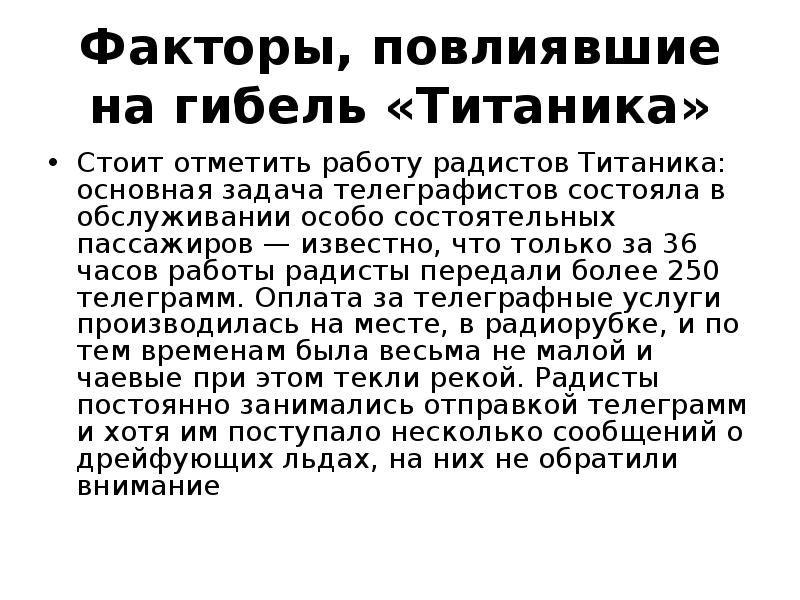 Факторы, повлиявшие на гибель «Титаника»
Стоит отметить работу радистов Титаника: основная Факторы, повлиявшие на гибель «Титаника»
Стоит отметить работу радистов Титаника: основная