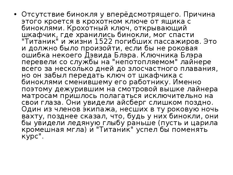 Отсутствие бинокля у вперёдсмотрящего. Причина этого кроется в крохотном ключе от Отсутствие бинокля у вперёдсмотрящего. Причина этого кроется в крохотном ключе от