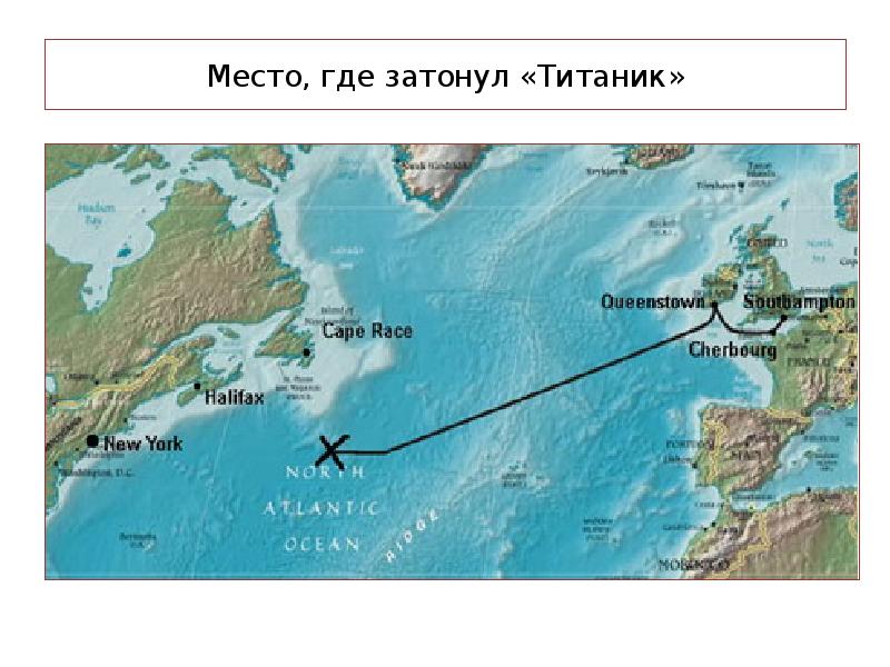 Место, где затонул «Титаник» Место, где затонул «Титаник»