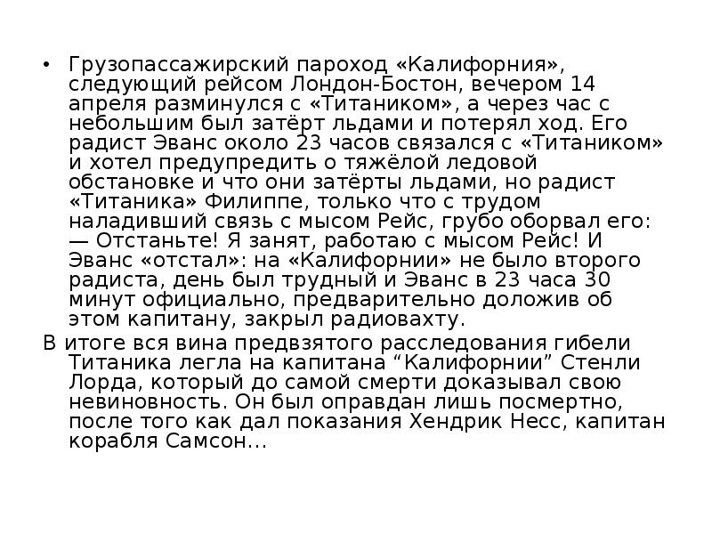Грузопассажирский пароход «Калифорния», следующий рейсом Лондон-Бостон, вечером 14 апреля разминулся с Грузопассажирский пароход «Калифорния», следующий рейсом Лондон-Бостон, вечером 14 апреля разминулся с