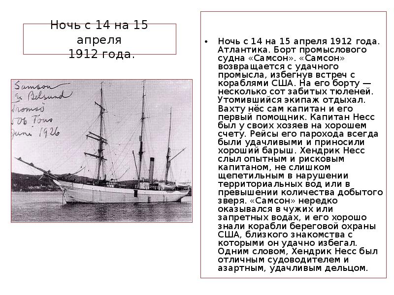 Ночь с 14 на 15 апреля 1912 года.
Ночь с Ночь с 14 на 15 апреля 1912 года.
Ночь с
