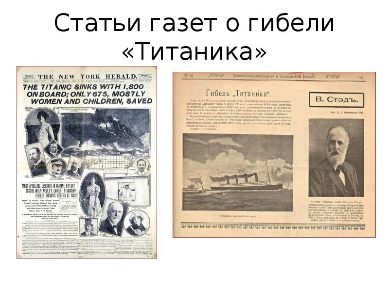 Статьи газет о гибели «Титаника» Статьи газет о гибели «Титаника»