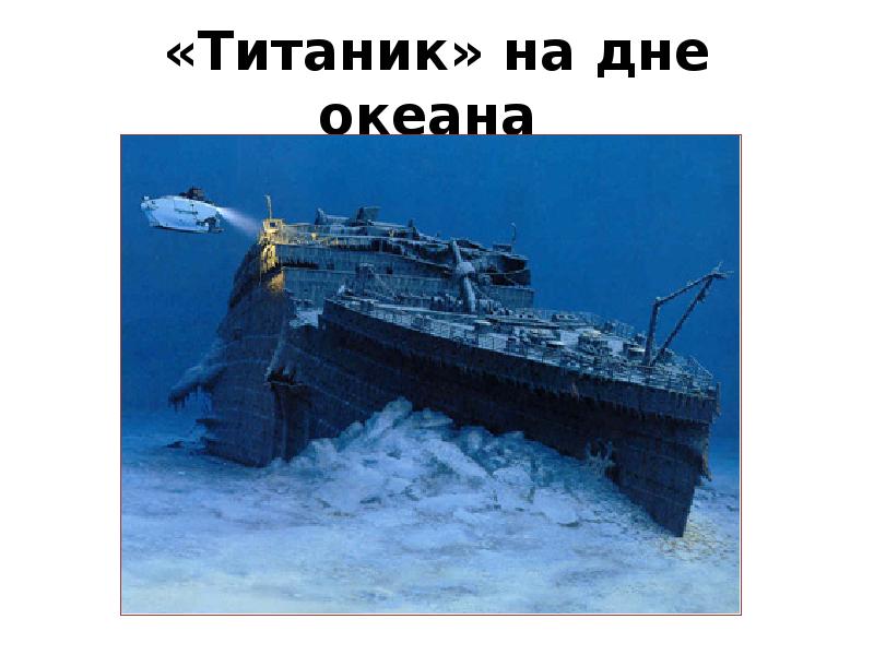 «Титаник» на дне океана «Титаник» на дне океана