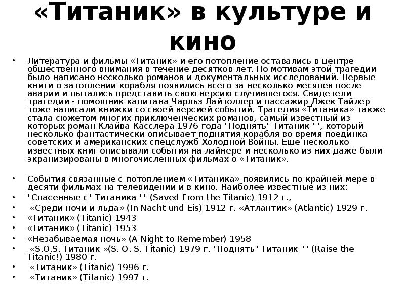 «Титаник» в культуре и кино
Литература и фильмы «Титаник» и его «Титаник» в культуре и кино
Литература и фильмы «Титаник» и его